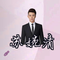 苏婉清