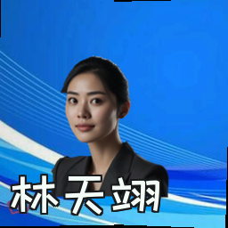 林天翊